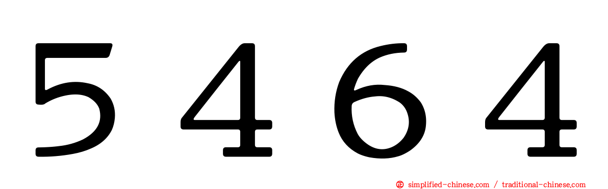 ５４６４