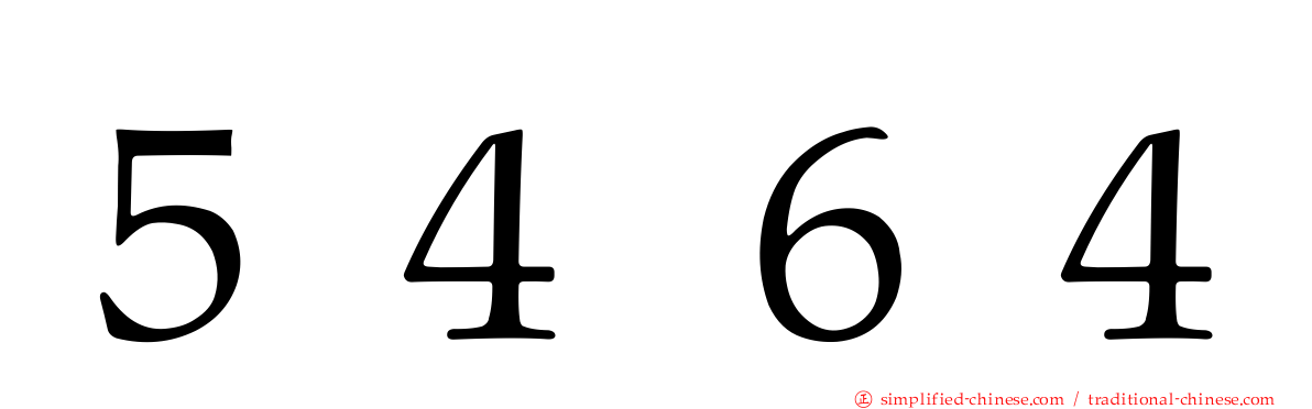 ５４６４