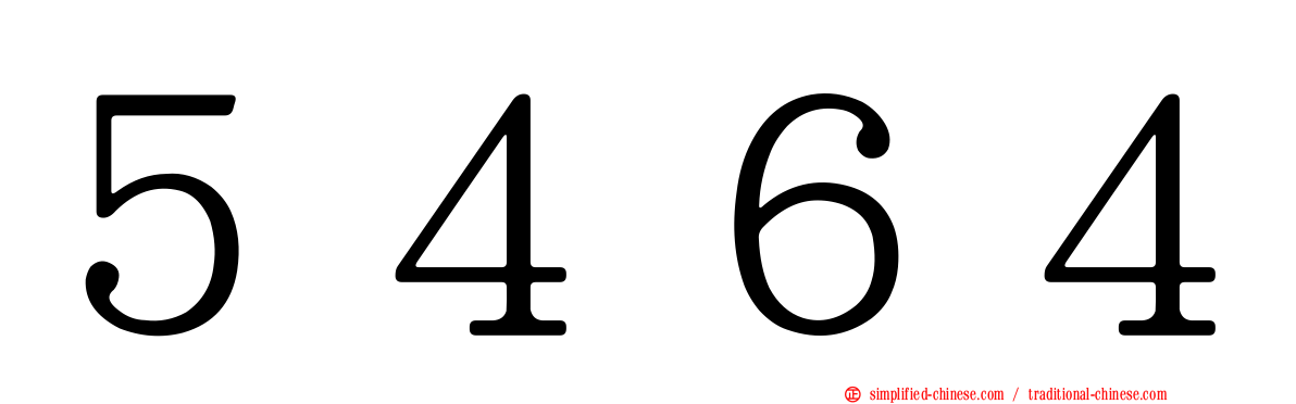 ５４６４