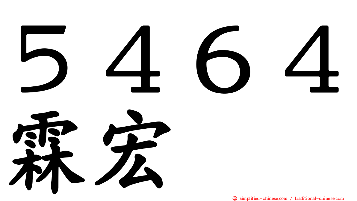 ５４６４霖宏