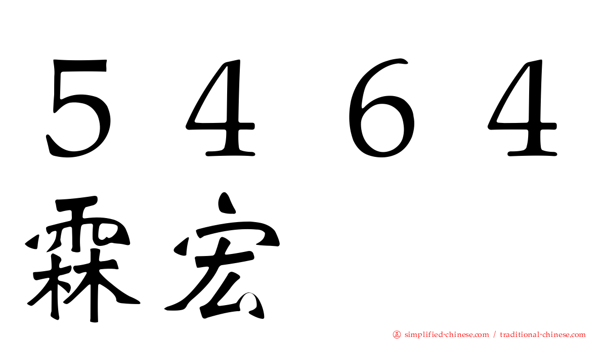 ５４６４霖宏
