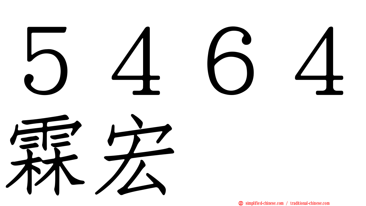５４６４霖宏