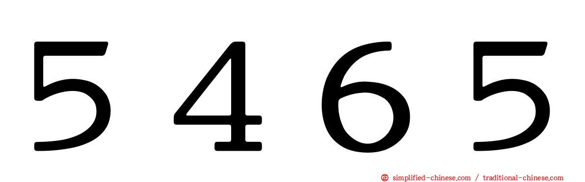 ５４６５