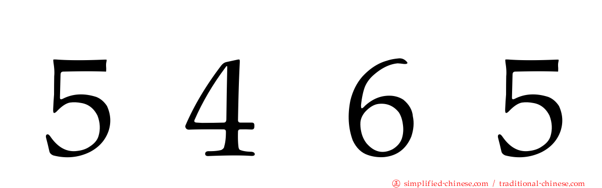 ５４６５