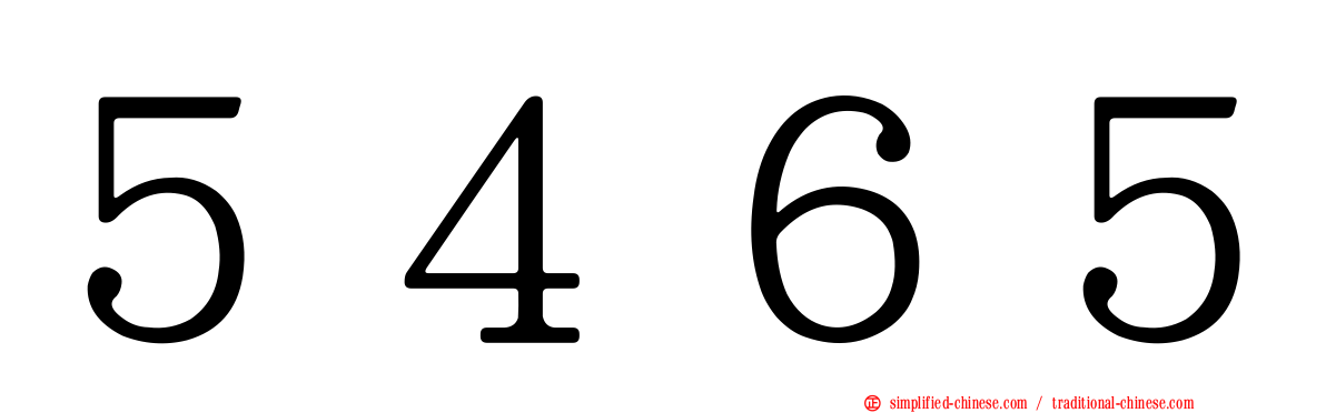 ５４６５