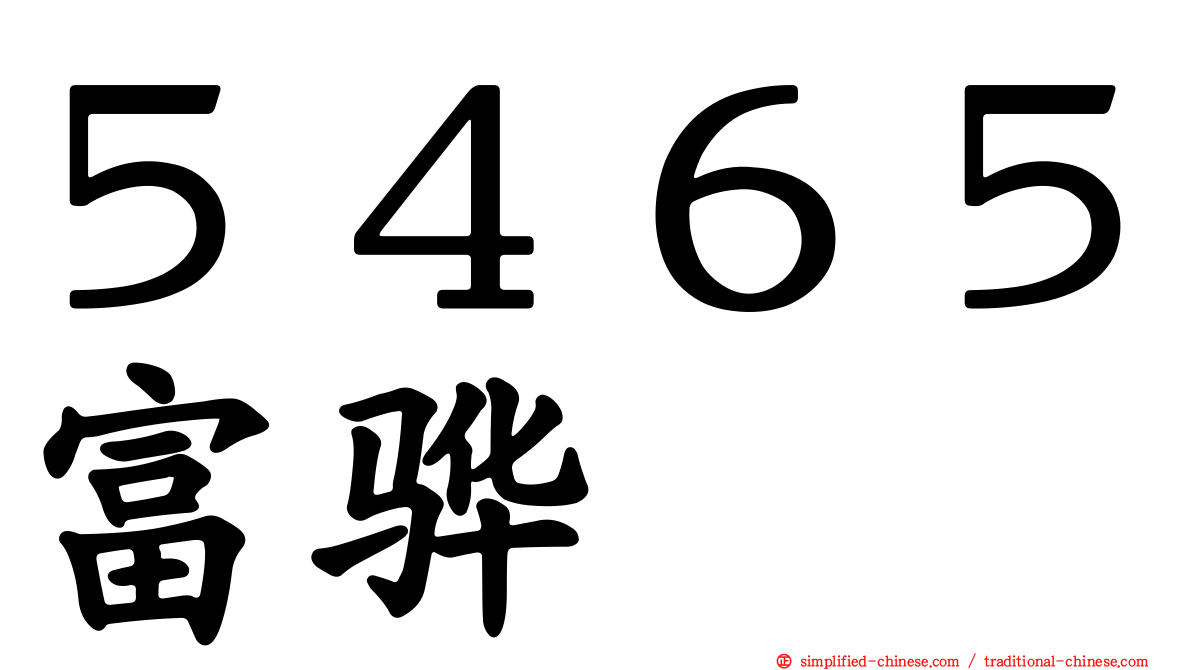 ５４６５富骅