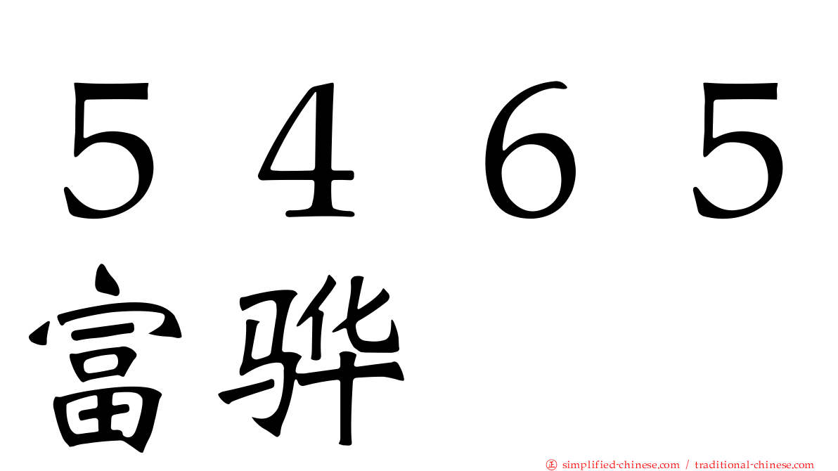 ５４６５富骅