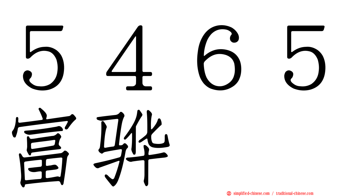 ５４６５富骅
