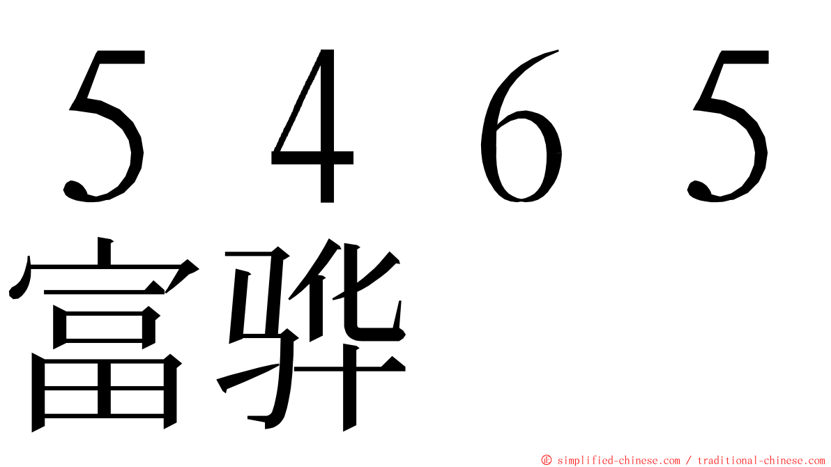 ５４６５富骅 ming font