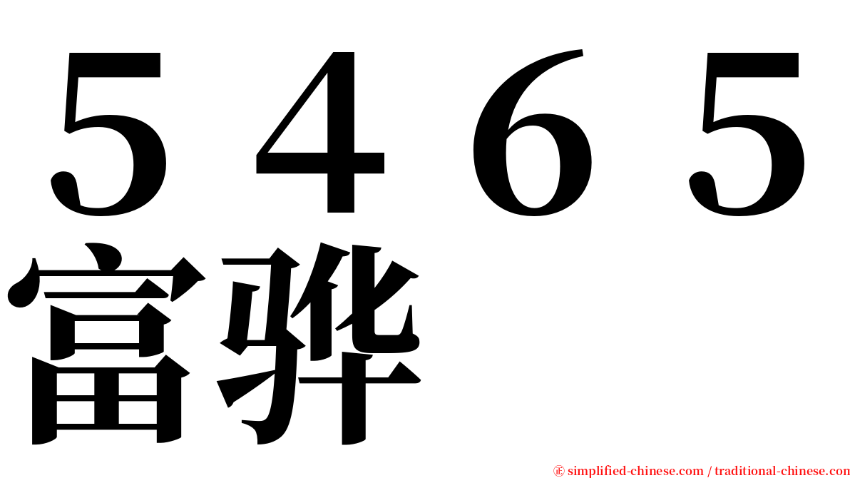 ５４６５富骅 serif font