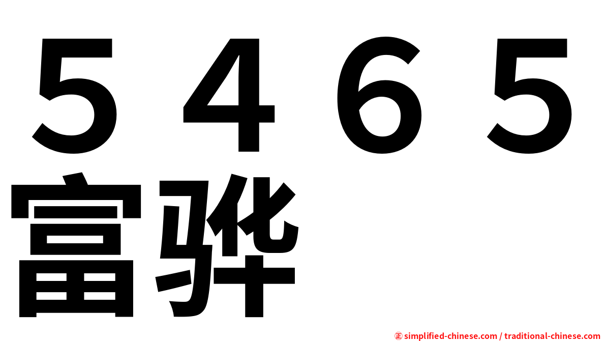 ５４６５富骅