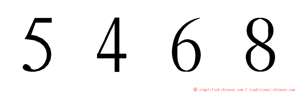 ５４６８ ming font
