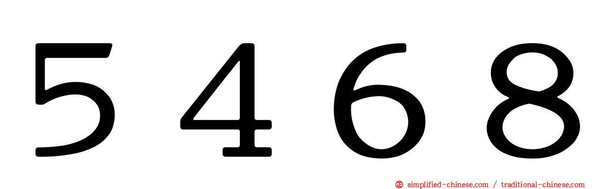 ５４６８
