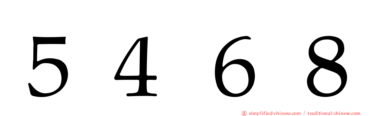 ５４６８