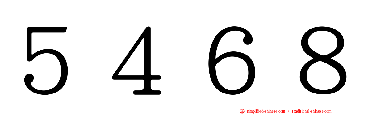 ５４６８