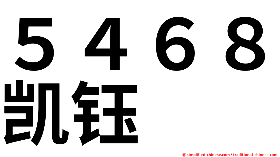 ５４６８凯钰