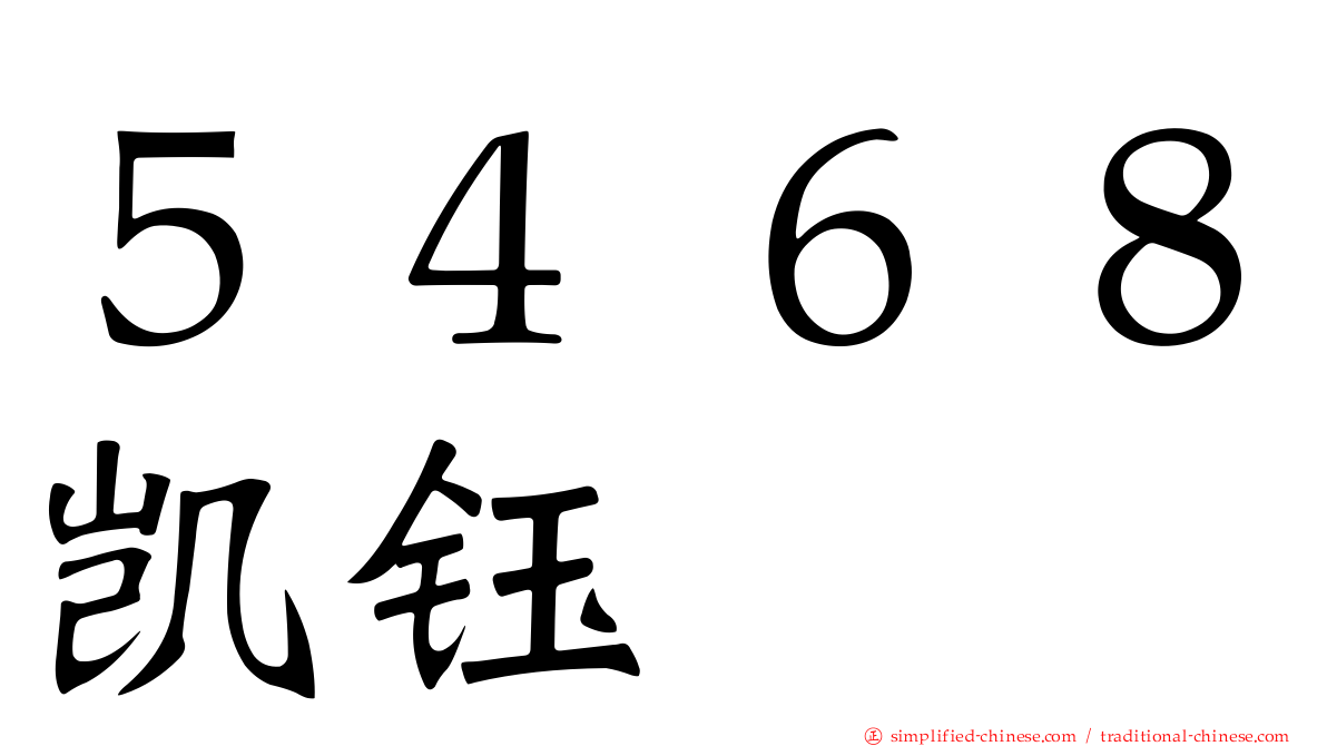５４６８凯钰