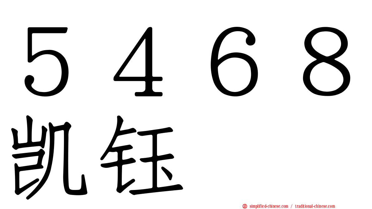 ５４６８凯钰