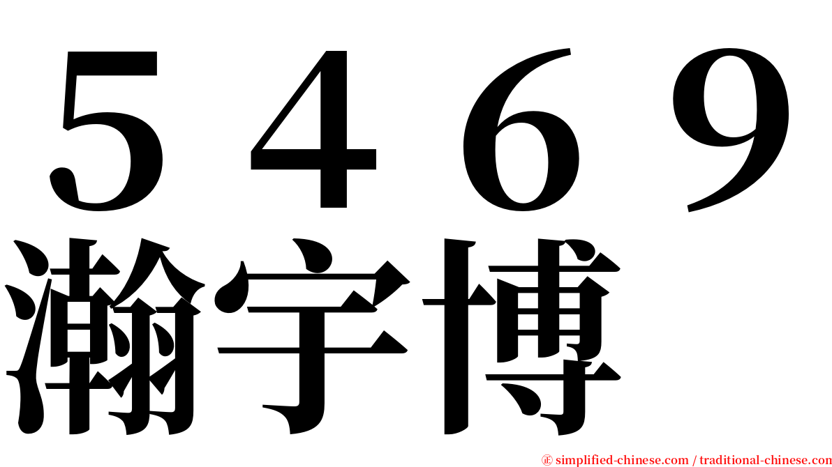 ５４６９瀚宇博 serif font