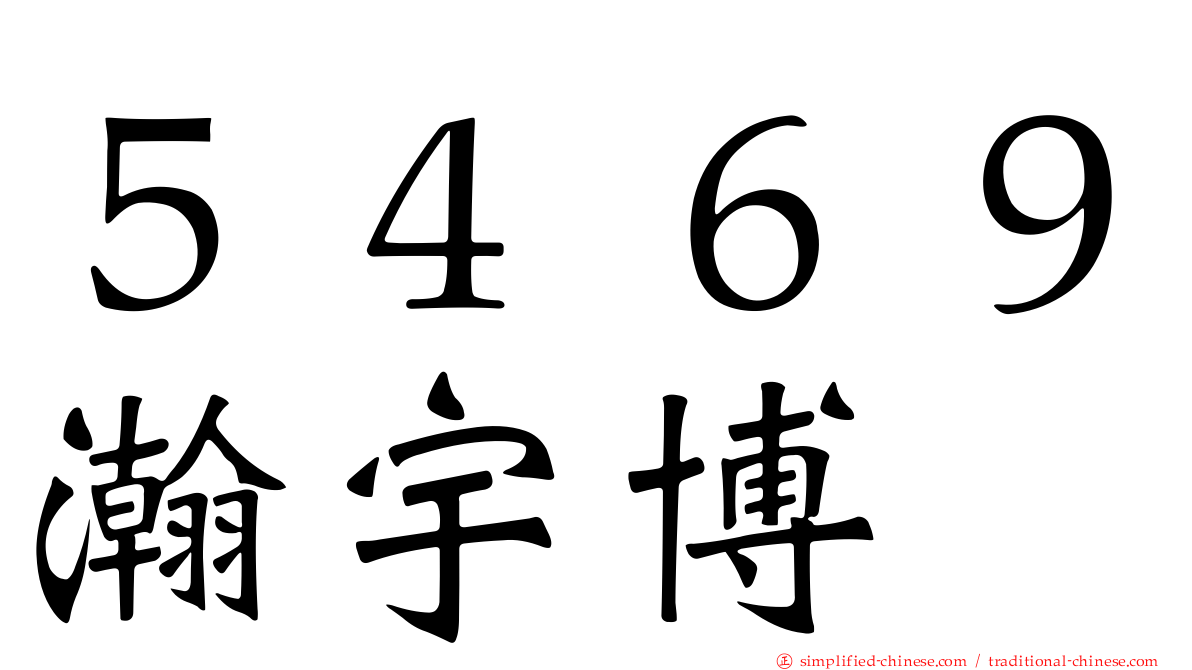 ５４６９瀚宇博