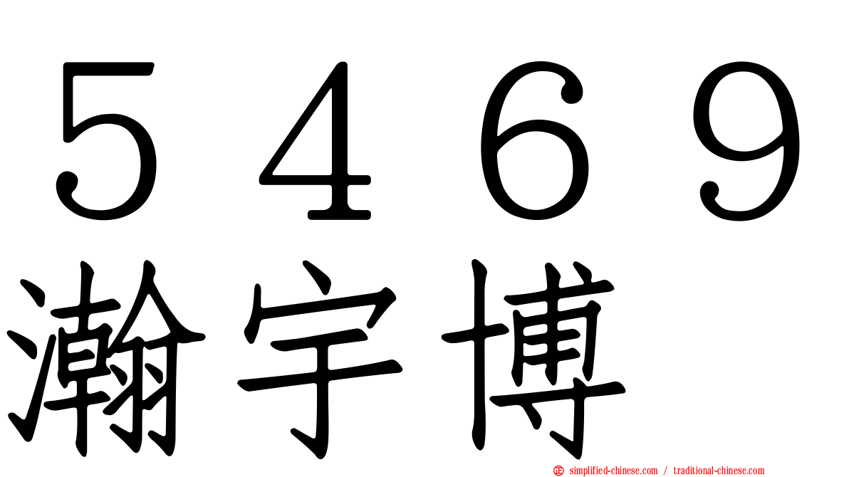 ５４６９瀚宇博