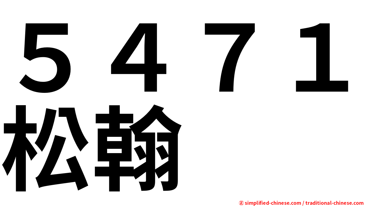 ５４７１松翰