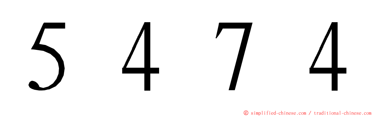 ５４７４ ming font