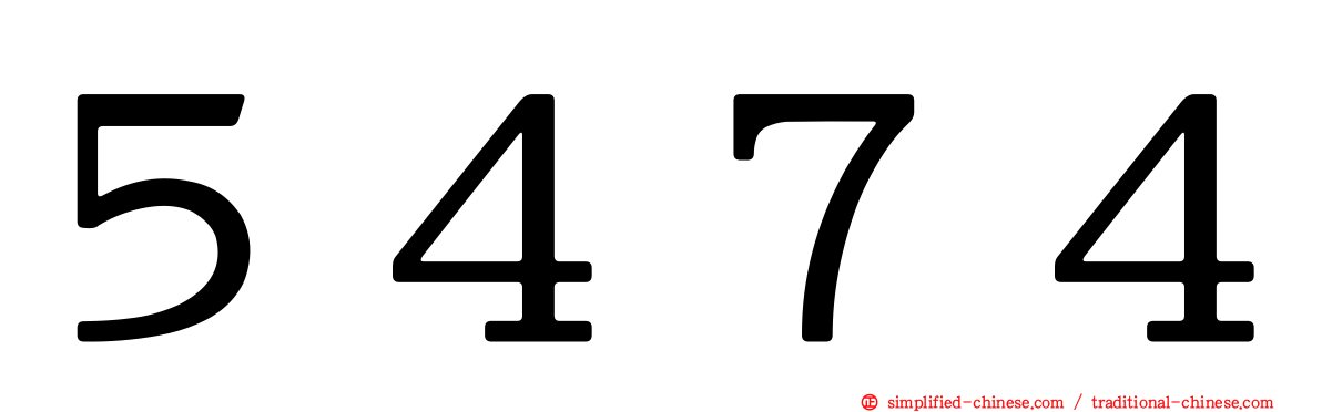 ５４７４