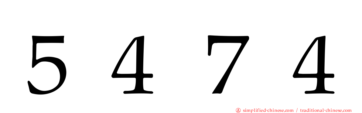 ５４７４