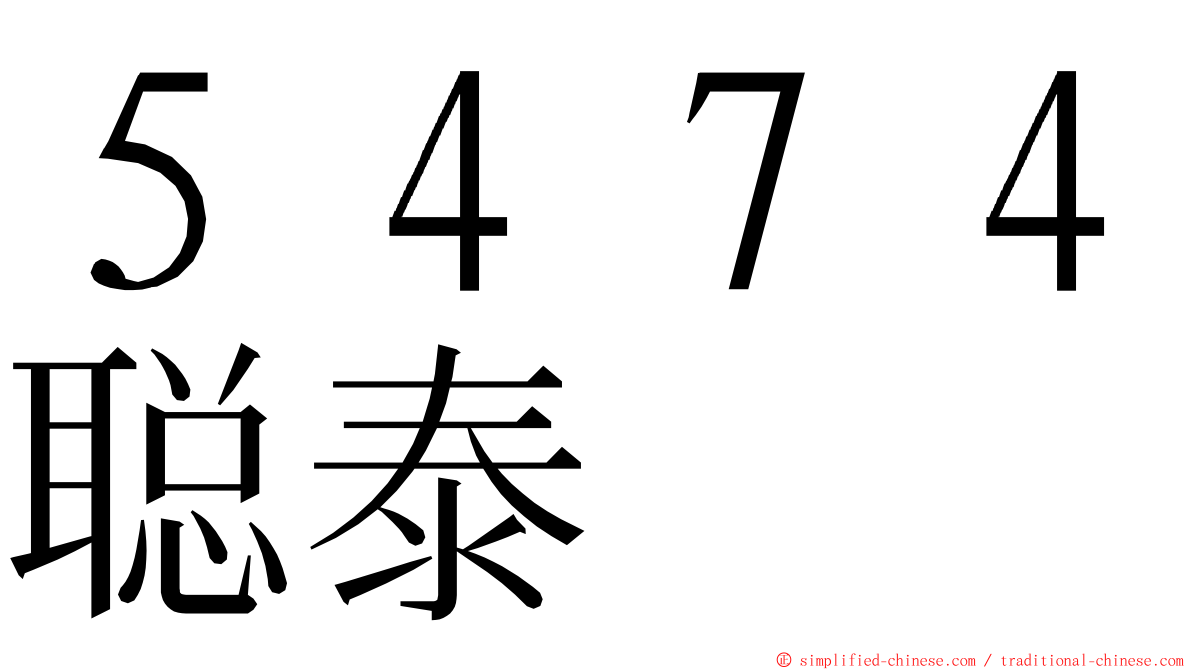 ５４７４聪泰 ming font