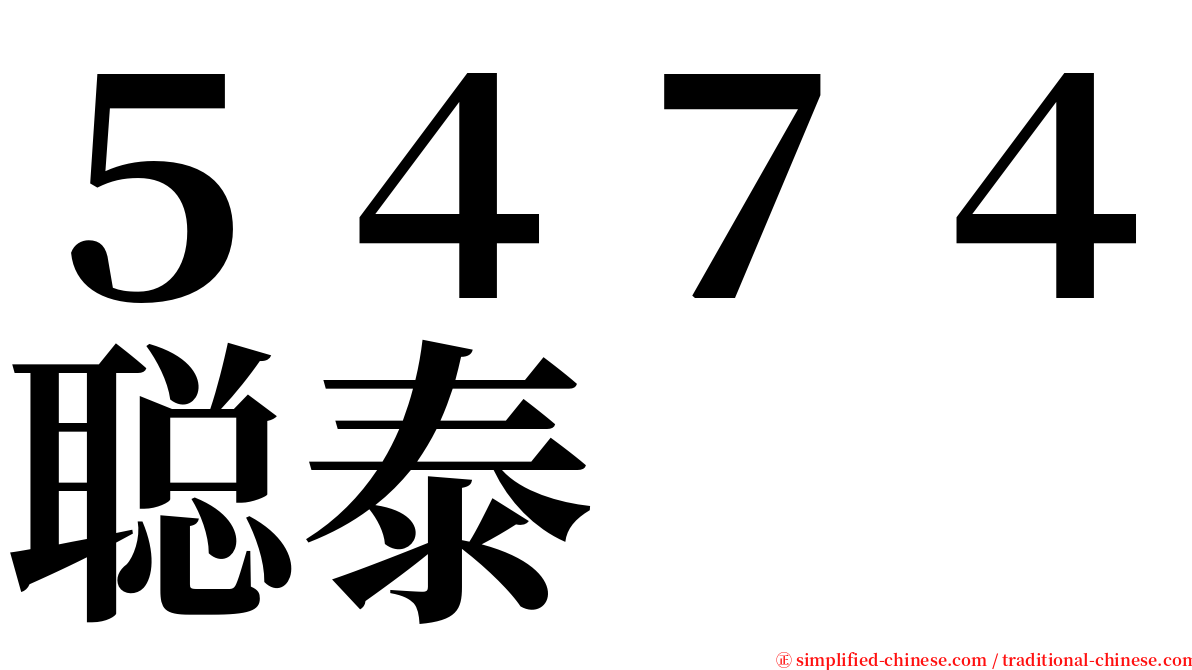 ５４７４聪泰 serif font