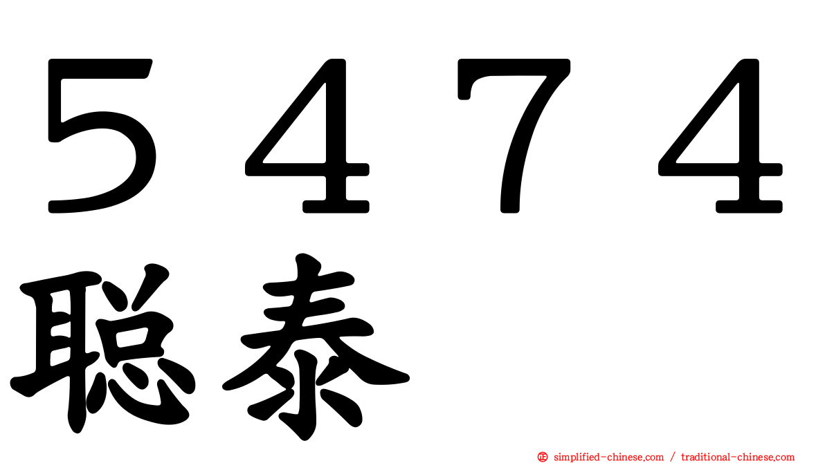 ５４７４聪泰