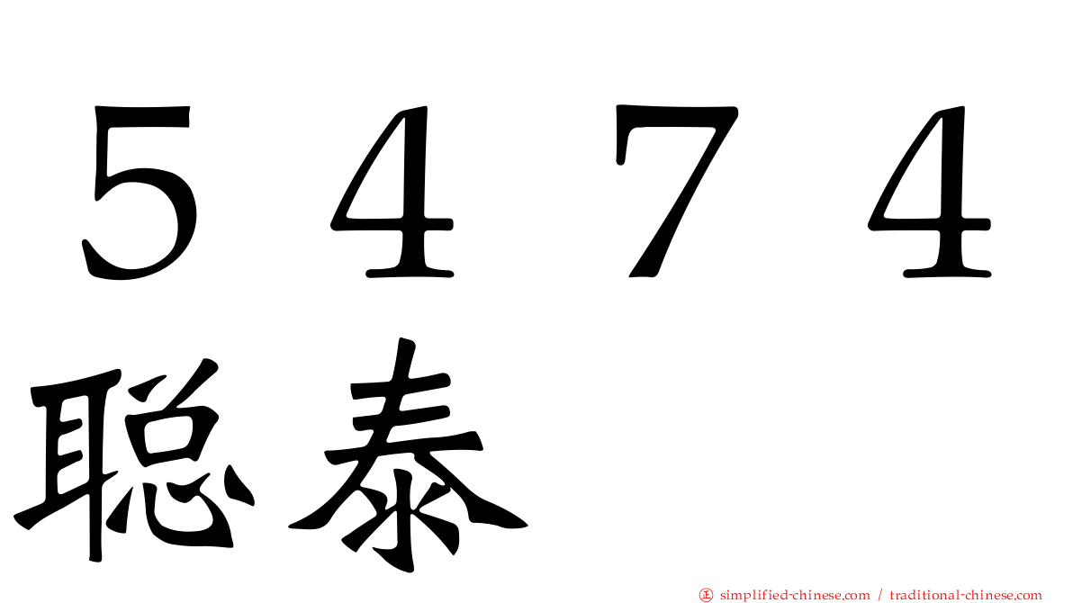 ５４７４聪泰
