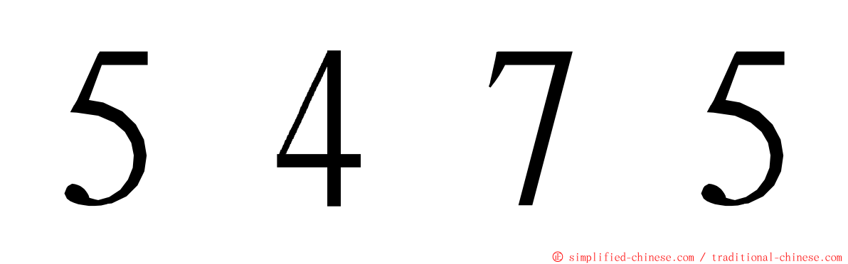 ５４７５ ming font