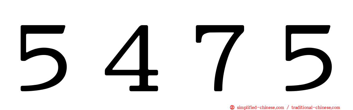 ５４７５