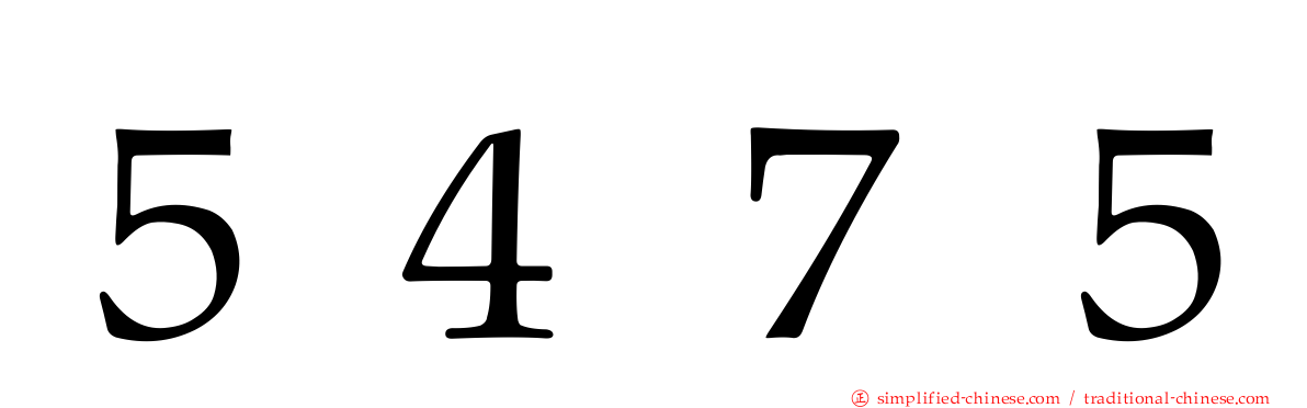 ５４７５
