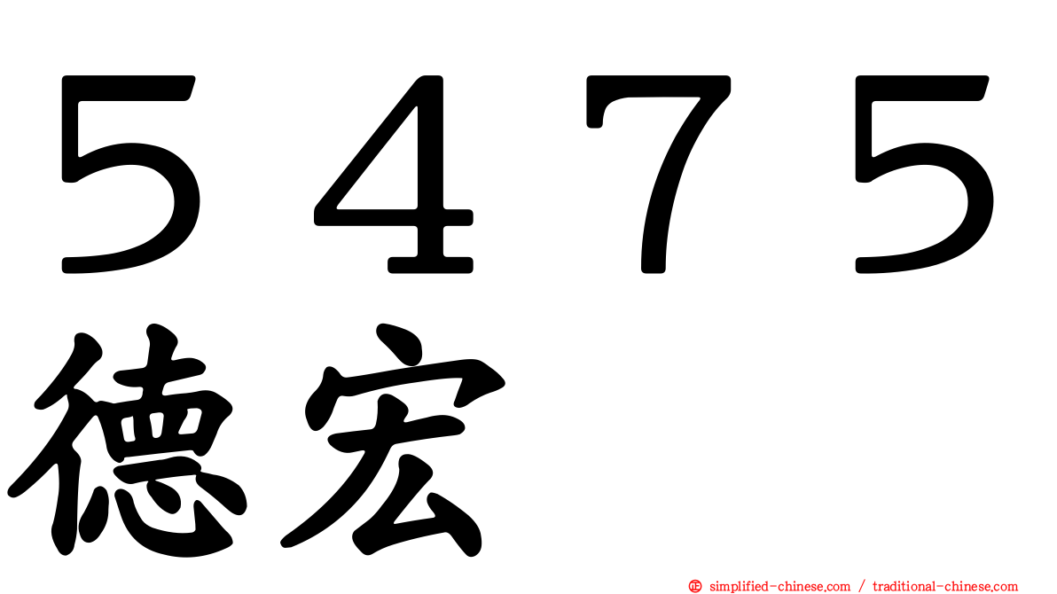 ５４７５德宏