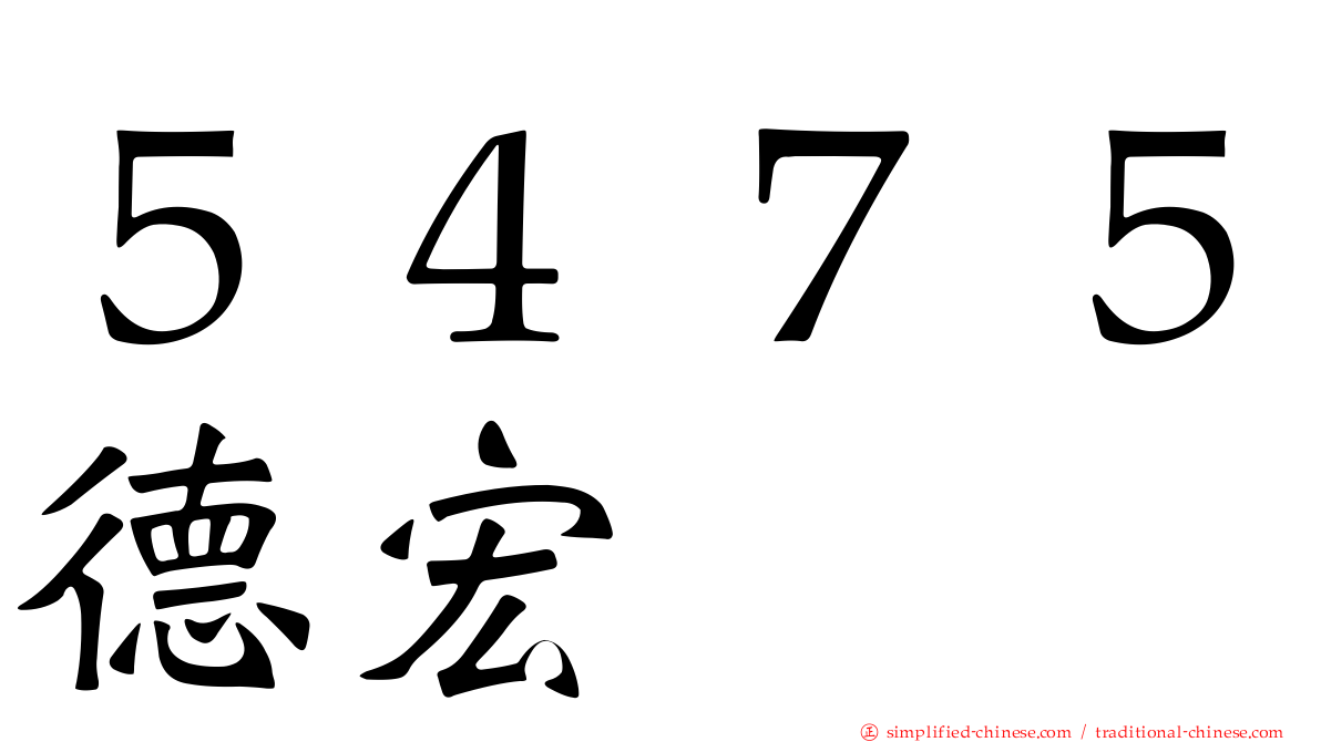 ５４７５德宏