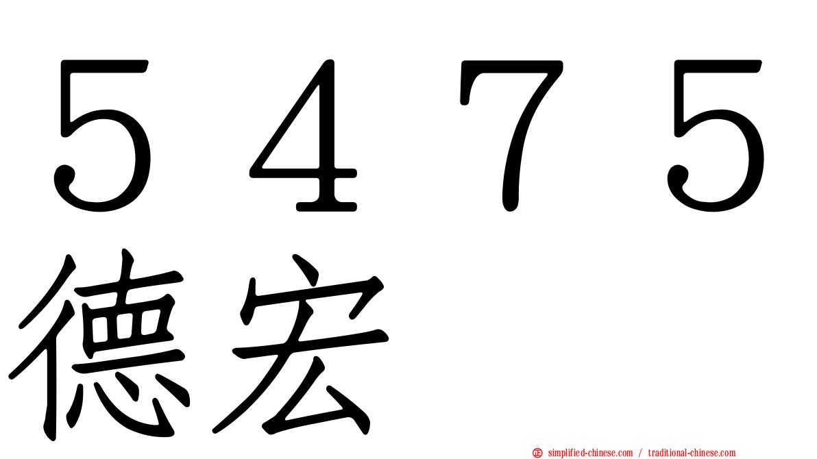５４７５德宏