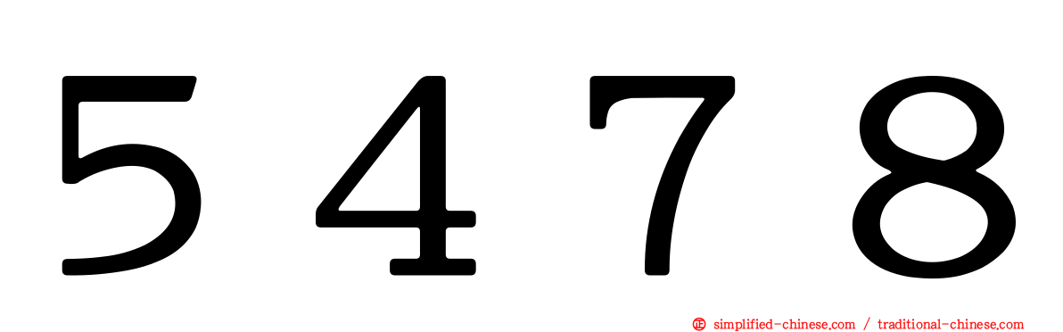 ５４７８