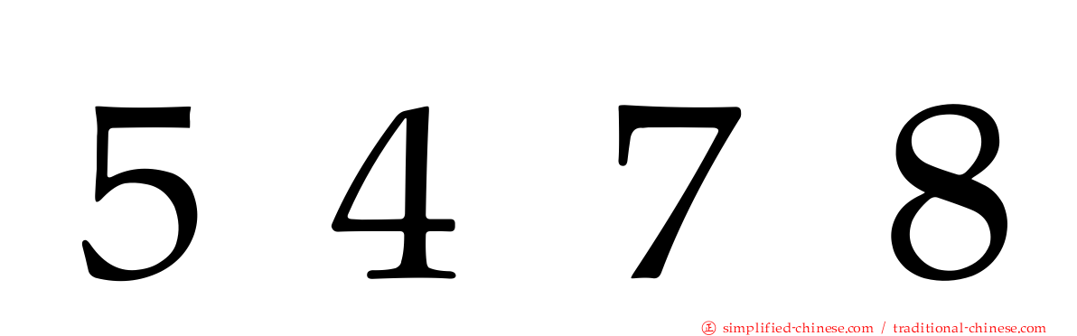 ５４７８