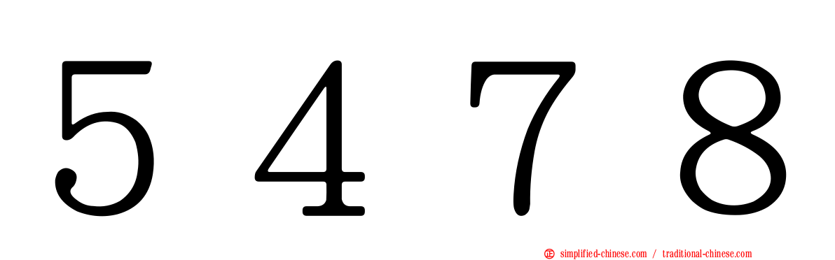 ５４７８