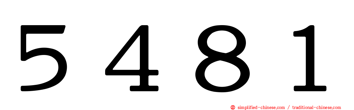 ５４８１