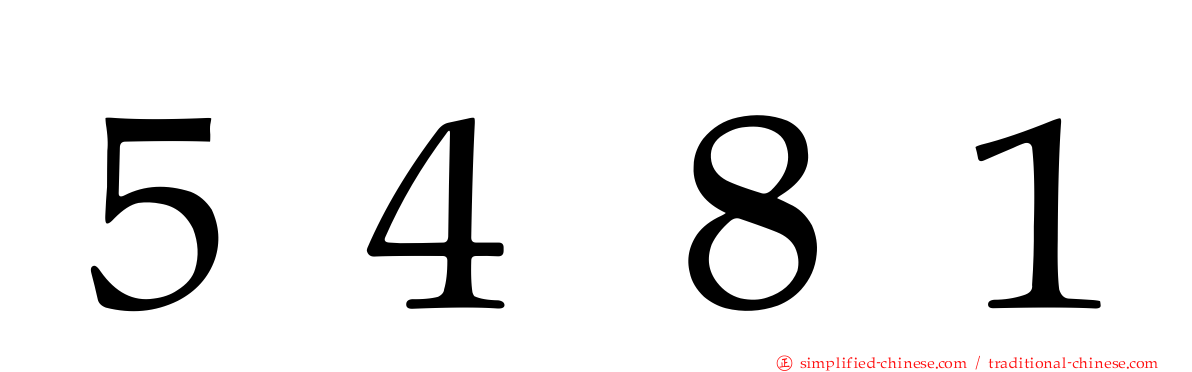 ５４８１