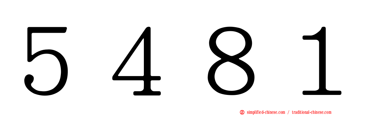 ５４８１