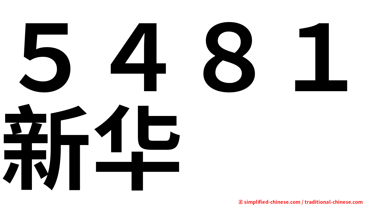 ５４８１新华
