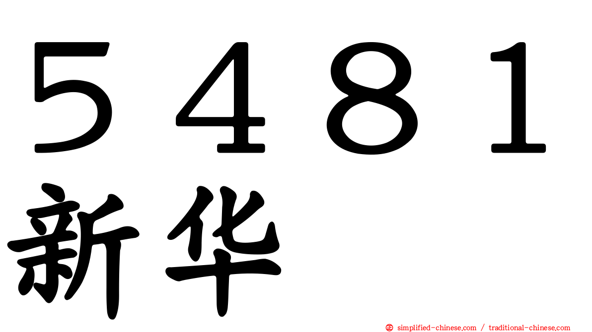 ５４８１新华