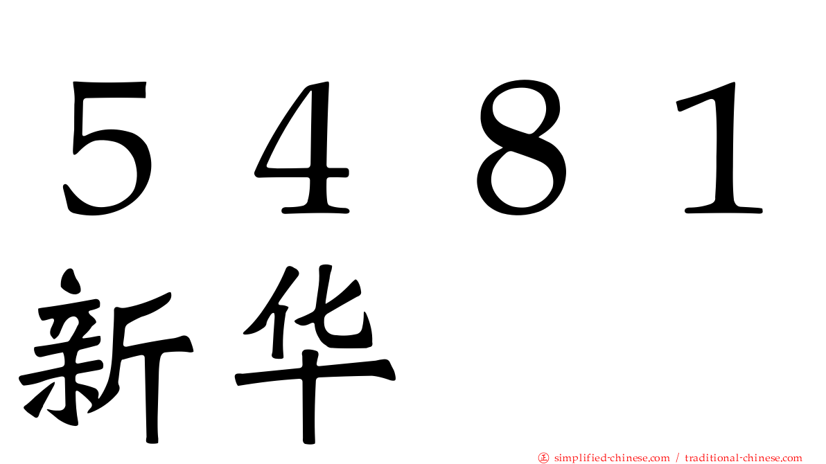 ５４８１新华