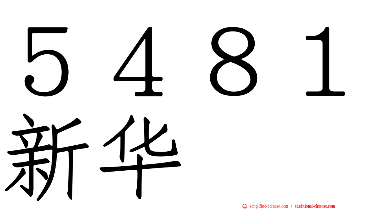 ５４８１新华