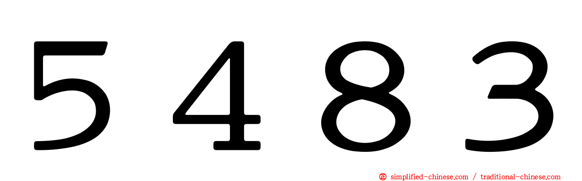 ５４８３